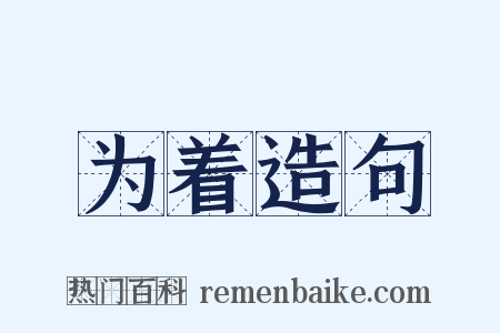 为着造句是什么意思的图片